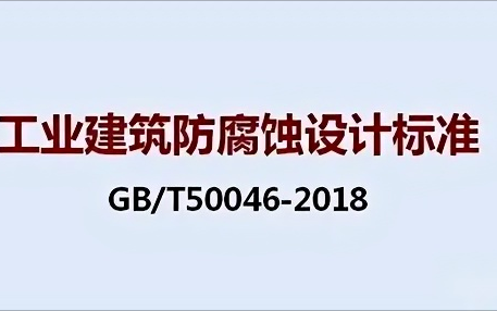 淮北《工业建筑防腐蚀设计标准》（GB/T50046-2018）
