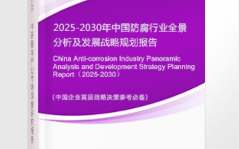 淮北安特佳防腐为您解读2025防腐行业市场规模及未来趋势分析