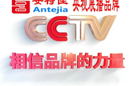 淮北喜邦地坪-安特佳防腐涂料荣登CCTV央视展播