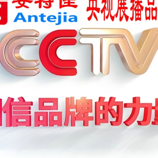 淮北喜邦地坪-安特佳防腐涂料荣登CCTV央视展播